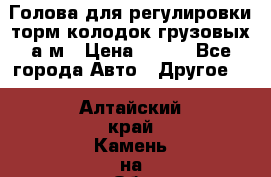  Голова для регулировки торм.колодок грузовых а/м › Цена ­ 450 - Все города Авто » Другое   . Алтайский край,Камень-на-Оби г.